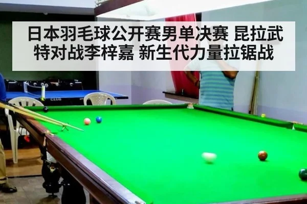 日本羽毛球公开赛男单决赛 昆拉武特对战李梓嘉 新生代力量拉锯战