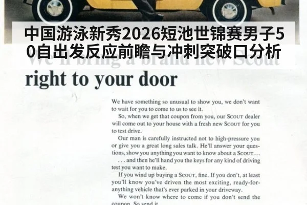 中国游泳新秀2026短池世锦赛男子50自出发反应前瞻与冲刺突破口分析（j9 game）