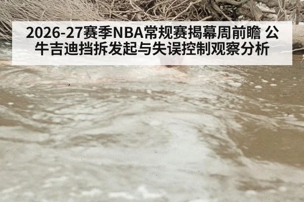 2026-27赛季NBA常规赛揭幕周前瞻 公牛吉迪挡拆发起与失误控制观察分析