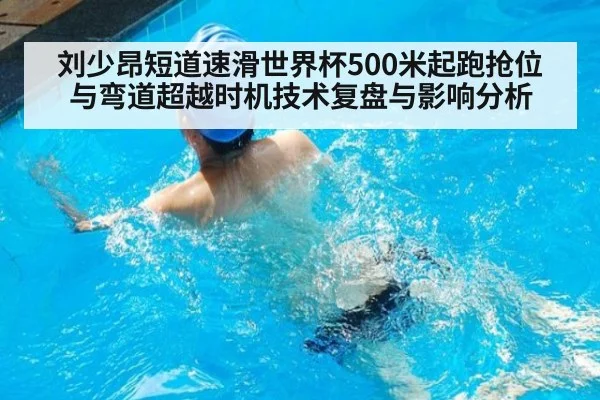 刘少昂短道速滑世界杯500米起跑抢位与弯道超越时机技术复盘与影响分析