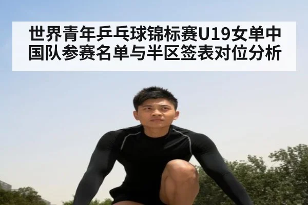 世界青年乒乓球锦标赛U19女单中国队参赛名单与半区签表对位分析（j9 game）